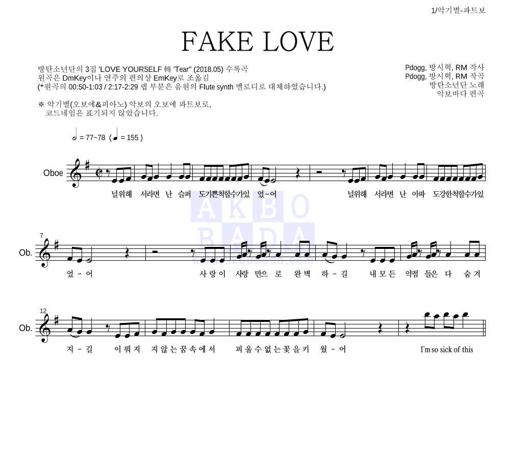 방탄소년단 - FAKE LOVE 오보에 파트보 악보 