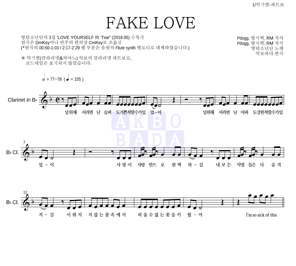 방탄소년단 - FAKE LOVE 클라리넷 파트보 악보 
