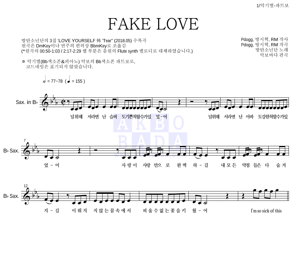 방탄소년단 - FAKE LOVE Bb색소폰 파트보 악보 