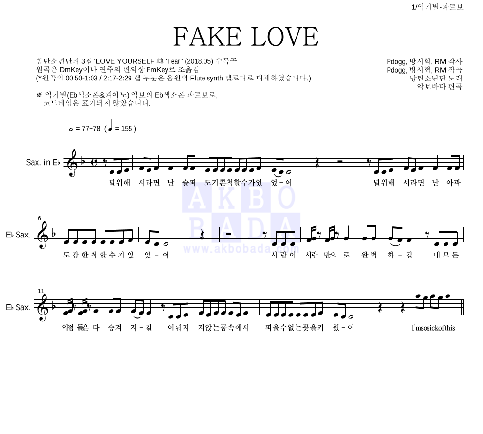 방탄소년단 - FAKE LOVE Eb색소폰 파트보 악보 