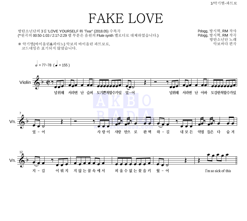 방탄소년단 - FAKE LOVE 바이올린 파트보 악보 