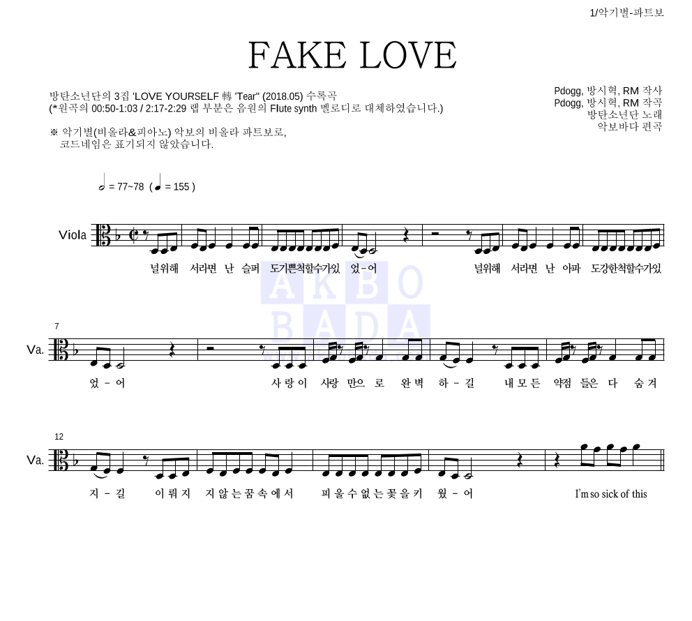 방탄소년단 - FAKE LOVE 비올라 파트보 악보 