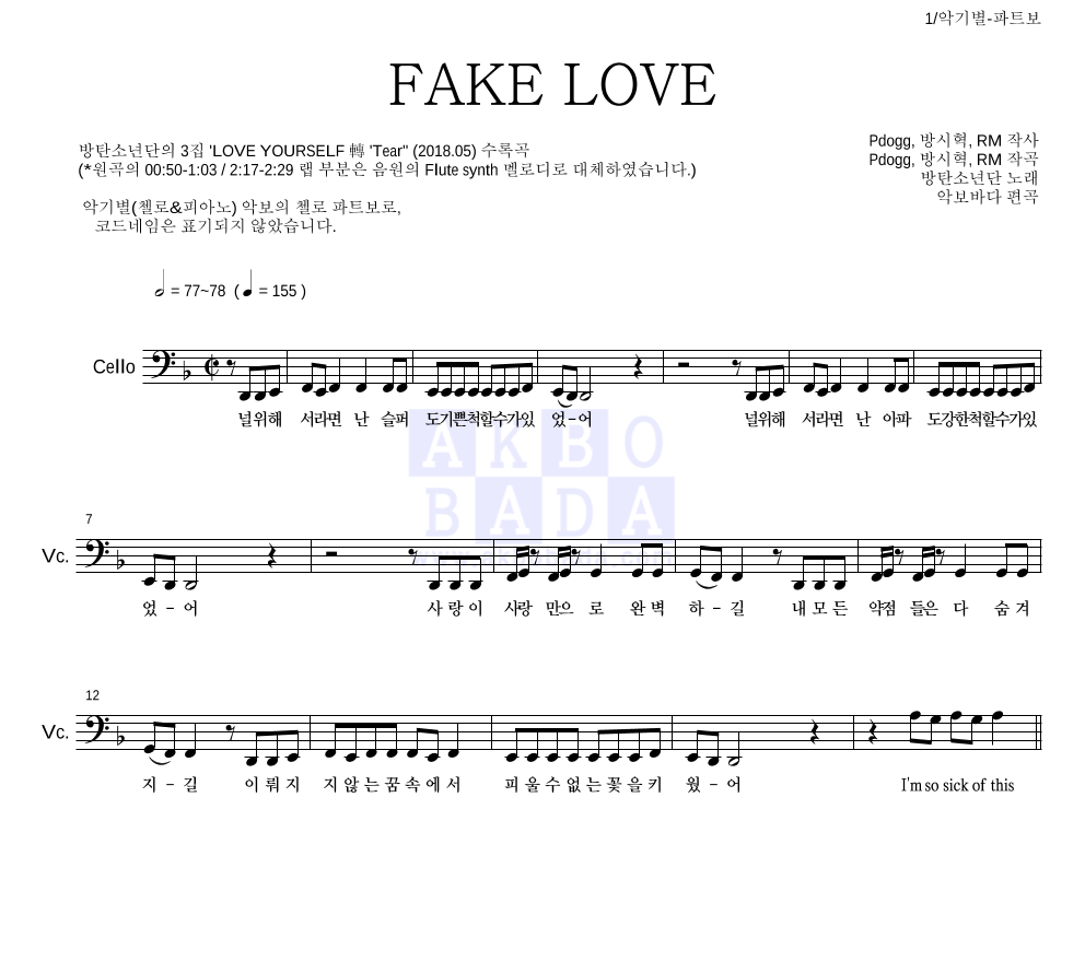 방탄소년단 - FAKE LOVE 첼로 파트보 악보 
