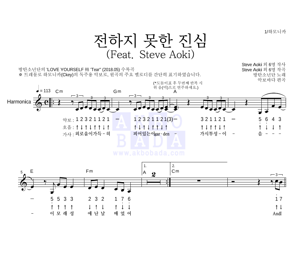 방탄소년단 - 전하지 못한 진심 (Feat. Steve Aoki) 하모니카 악보 