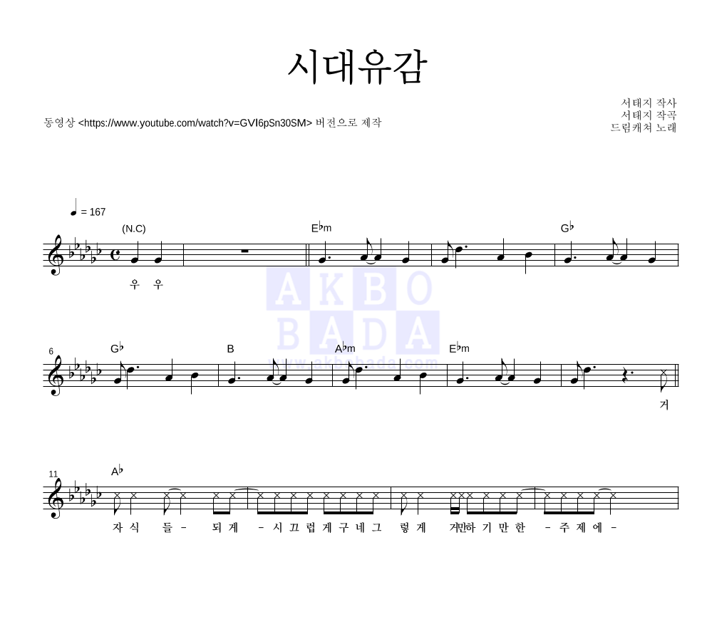 드림캐쳐 - 시대유감 멜로디 악보 