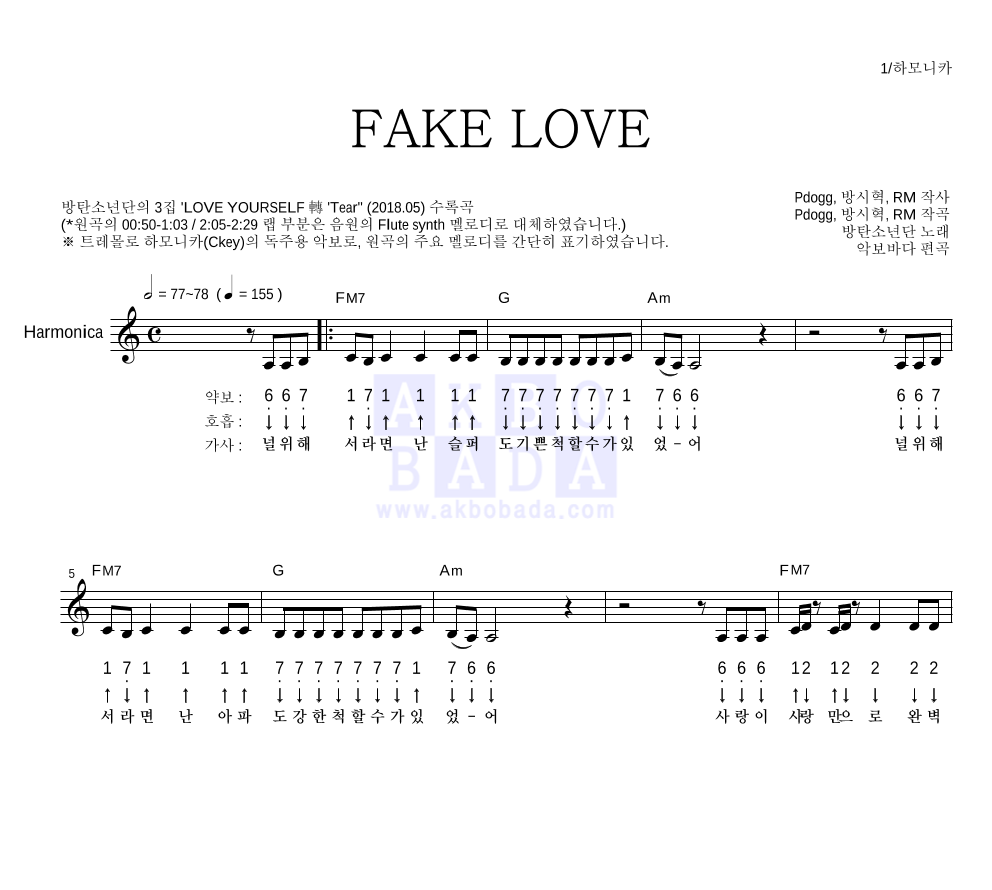 방탄소년단 - FAKE LOVE 하모니카 악보 