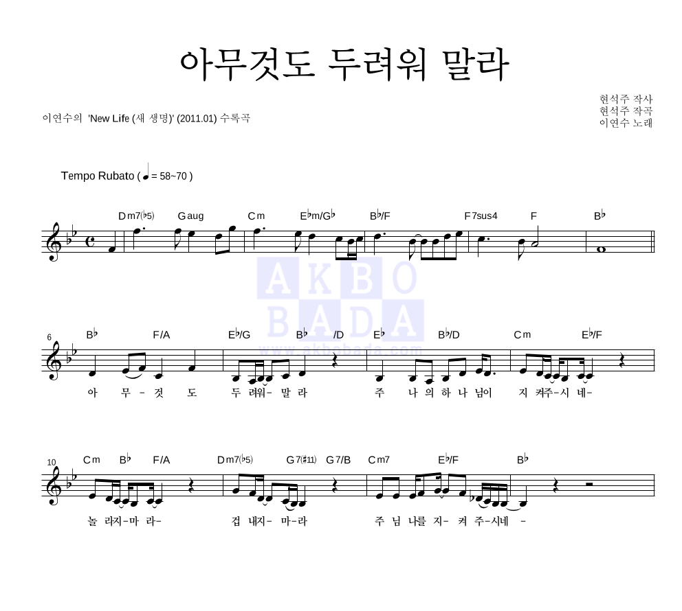 이연수 - 아무것도 두려워 말라 멜로디 악보 