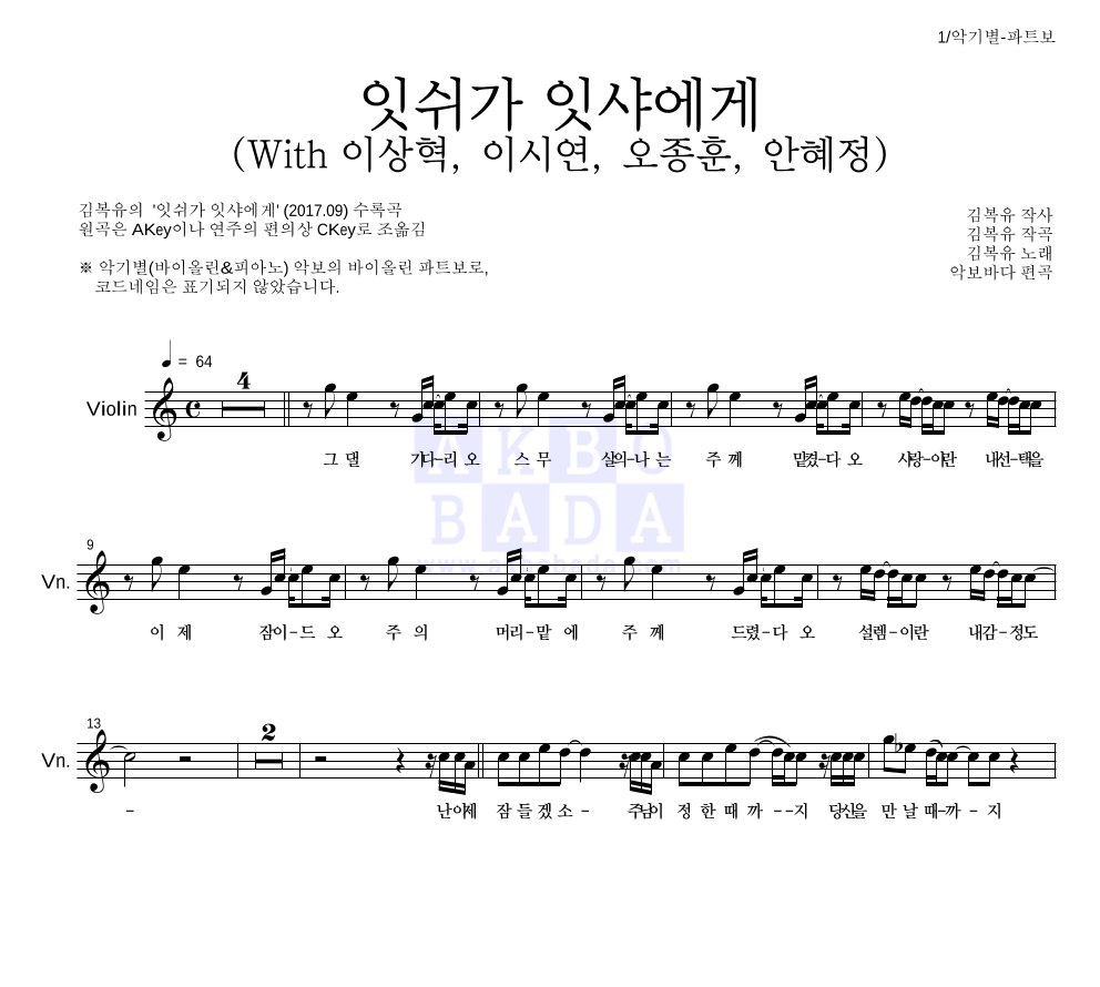 김복유 - 잇쉬가 잇샤에게 (With 이상혁, 이시연, 오종훈, 안혜정) 바이올린 파트보 악보 