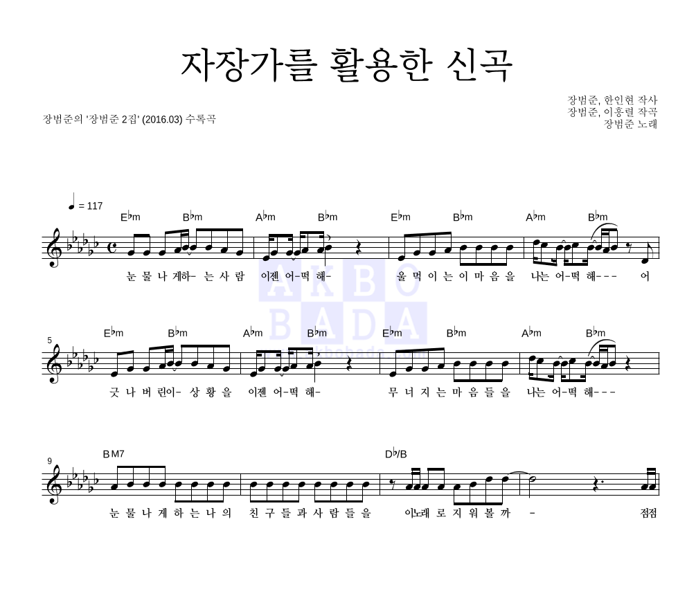 장범준 - 자장가를 활용한 신곡 멜로디 악보 