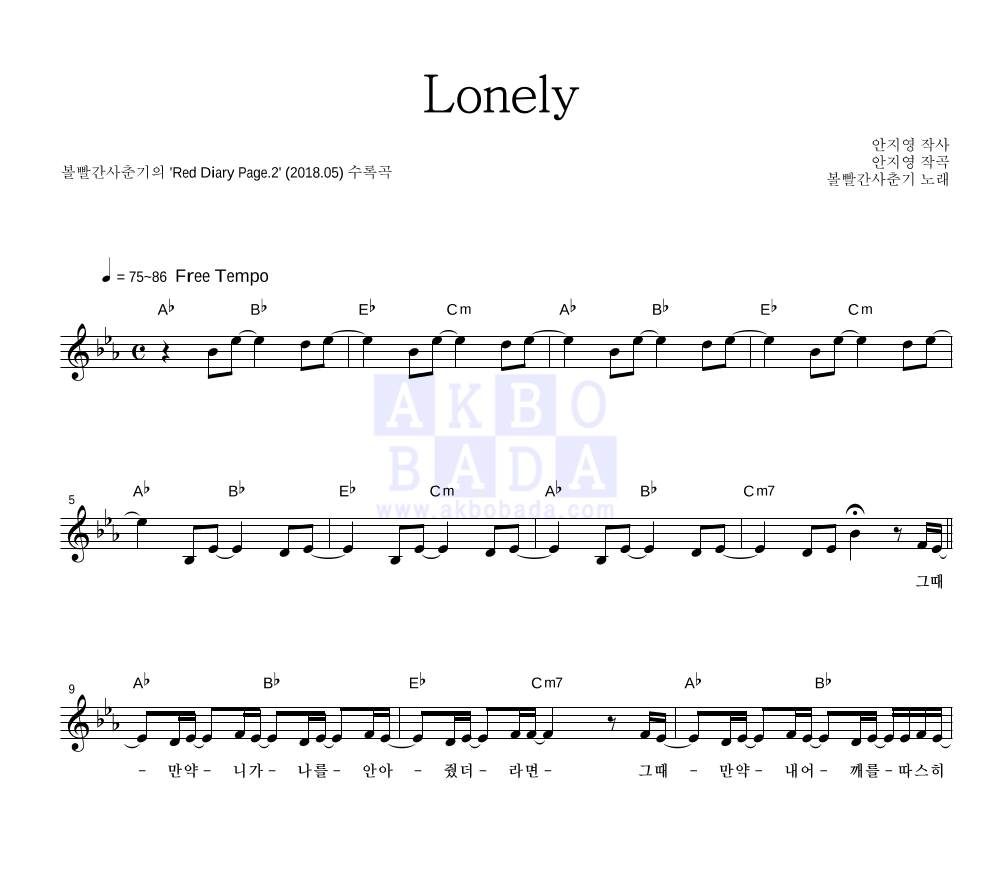 볼빨간사춘기 - Lonely 멜로디 악보 