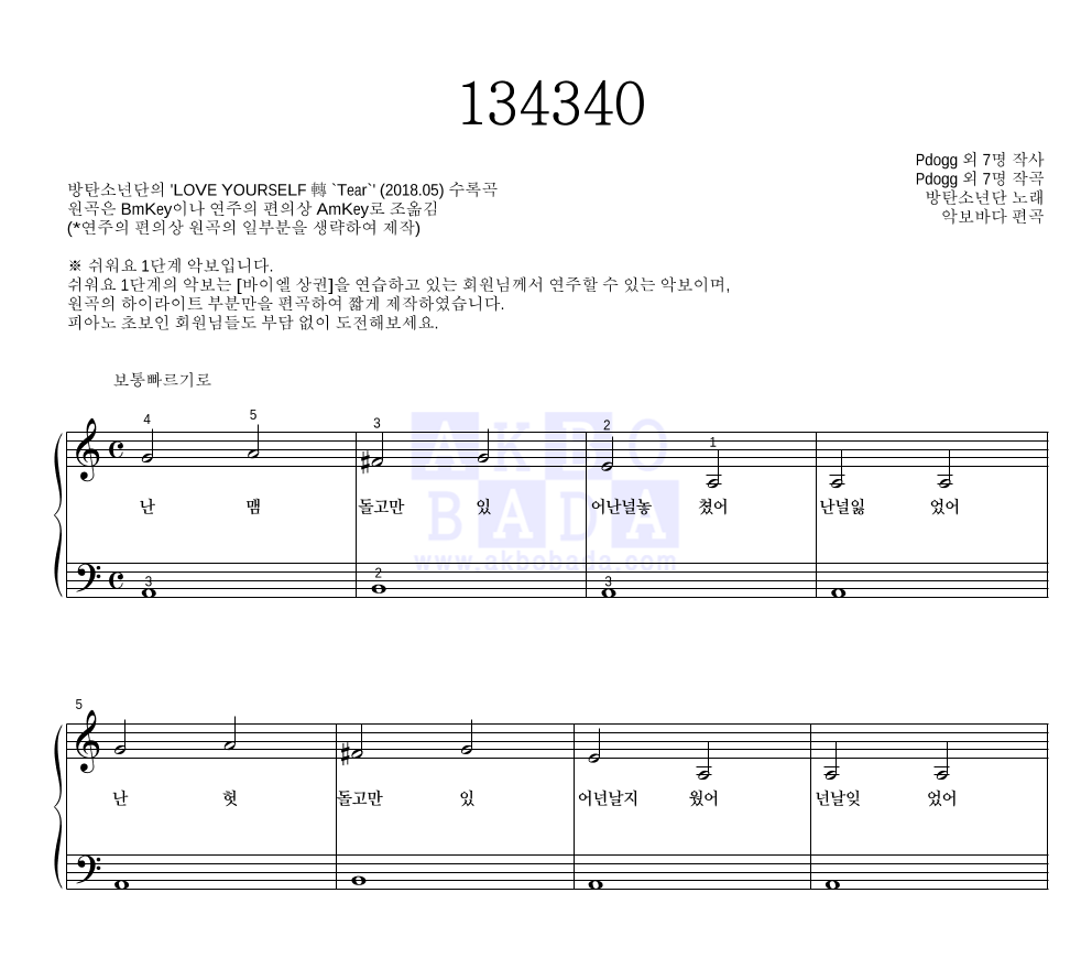방탄소년단 - 134340 피아노2단-쉬워요 악보 