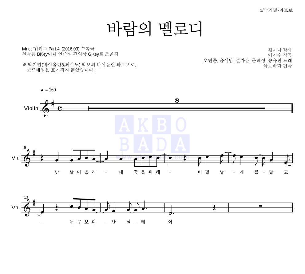 오연준,윤예담,설가은,문혜성,송유진 - 바람의 멜로디 바이올린 파트보 악보 