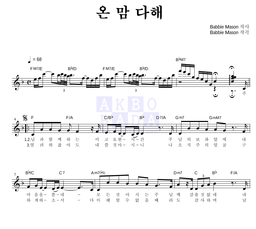 CCM - 온 맘 다해 멜로디 악보 