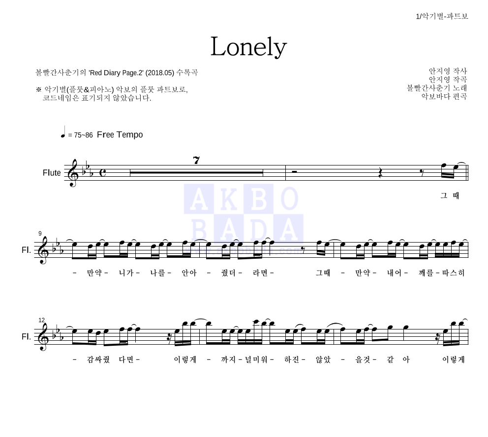 볼빨간사춘기 - Lonely 플룻 파트보 악보 