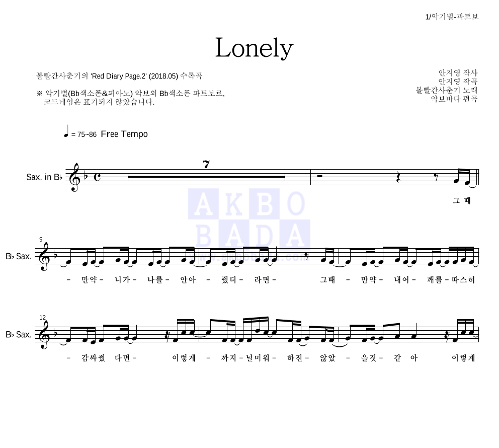 볼빨간사춘기 - Lonely Bb색소폰 파트보 악보 