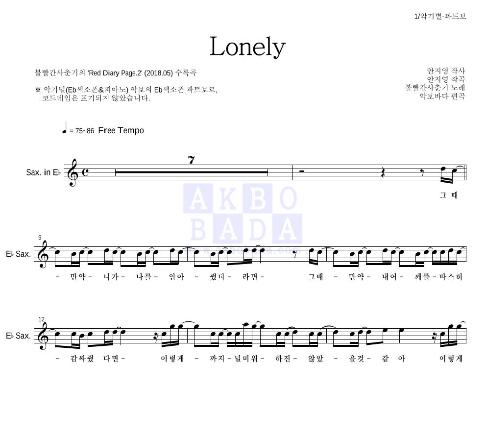 볼빨간사춘기 - Lonely Eb색소폰 파트보 악보 