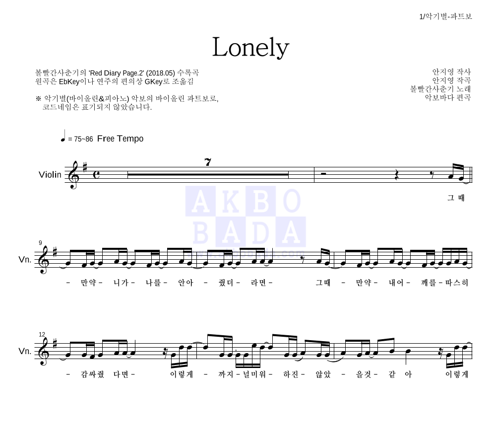 볼빨간사춘기 - Lonely 바이올린 파트보 악보 