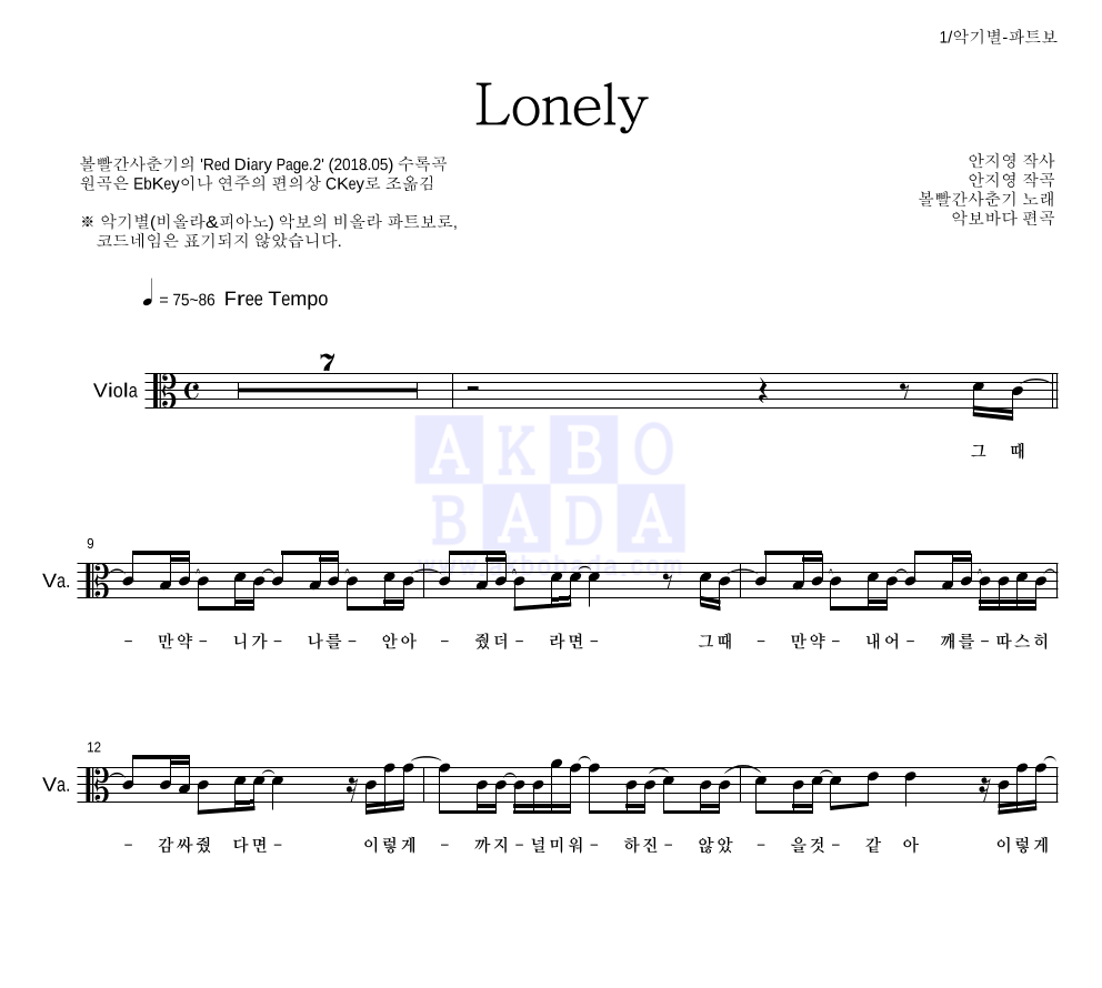 볼빨간사춘기 - Lonely 비올라 파트보 악보 