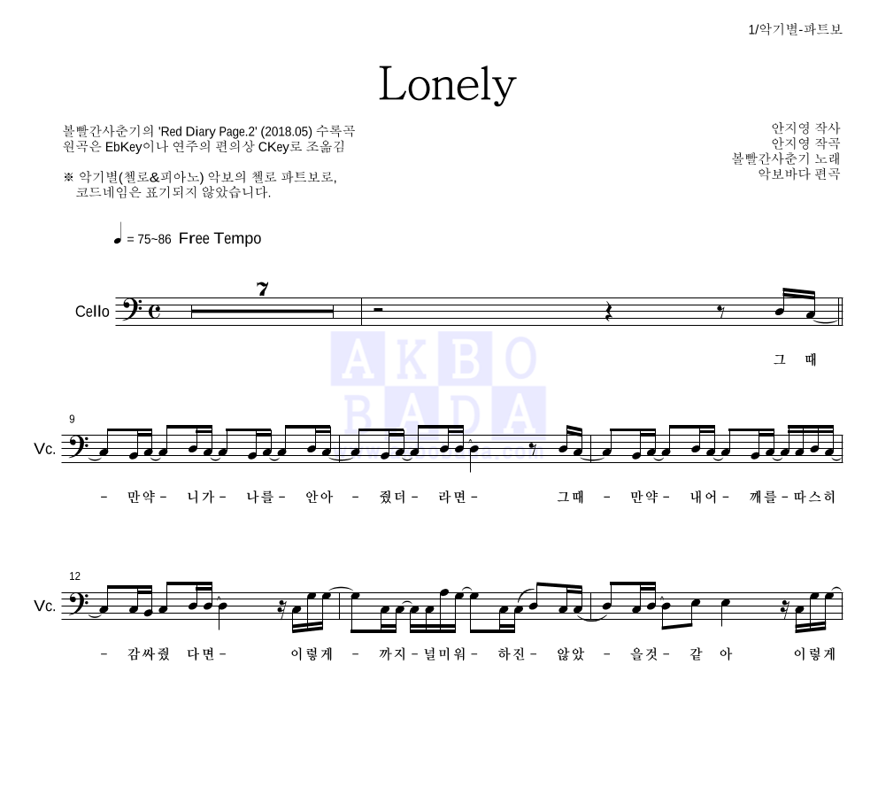 볼빨간사춘기 - Lonely 첼로 파트보 악보 