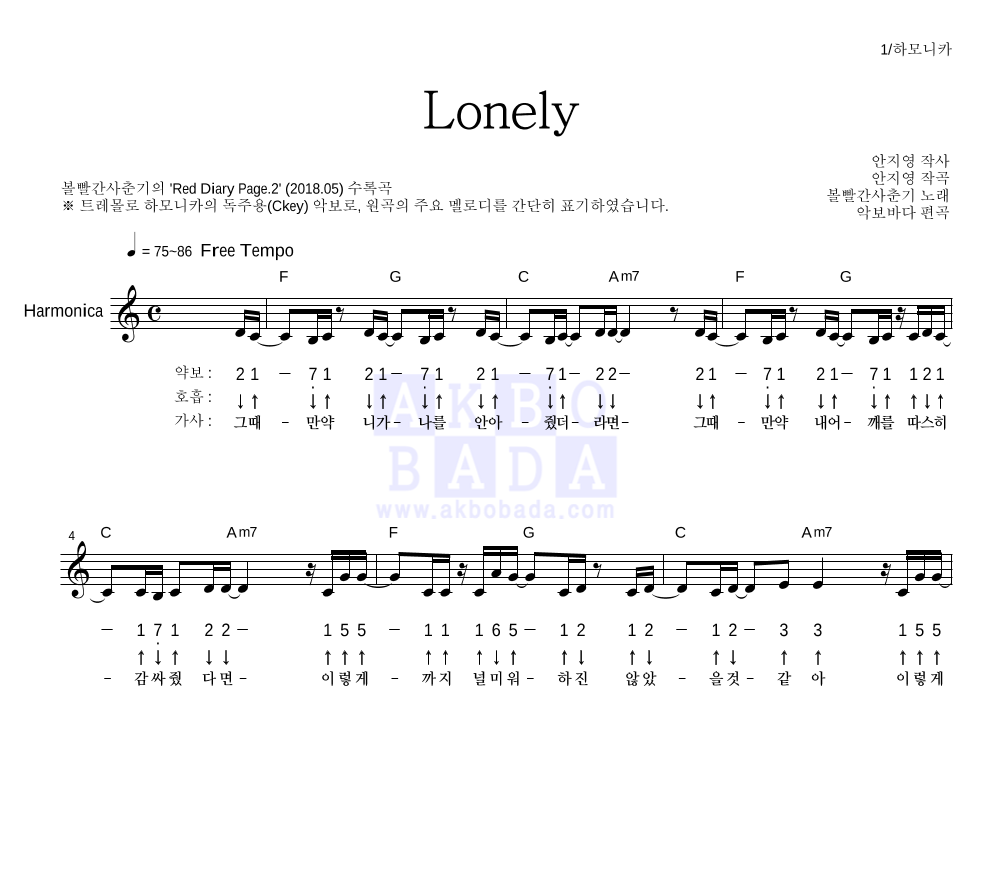 볼빨간사춘기 - Lonely 하모니카 악보 