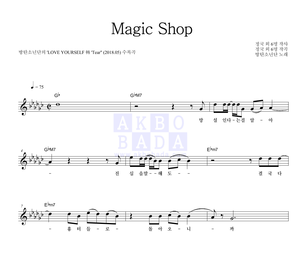 방탄소년단 - Magic Shop 멜로디 악보 