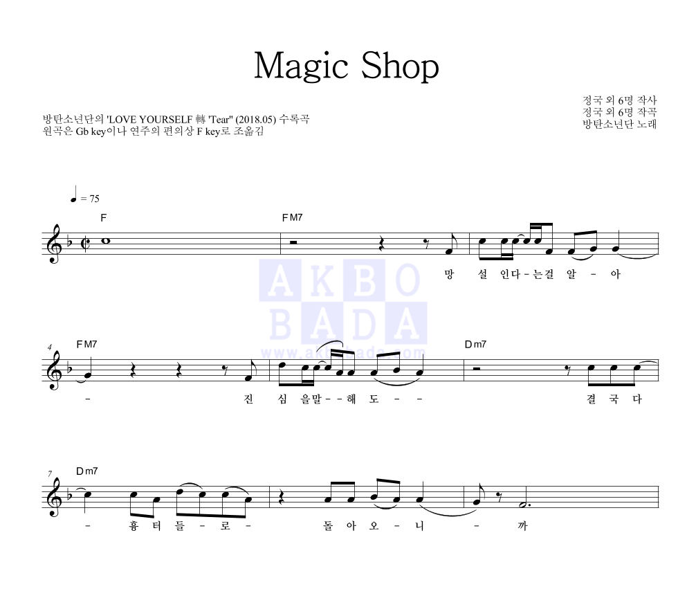 방탄소년단 - Magic Shop 멜로디 악보 