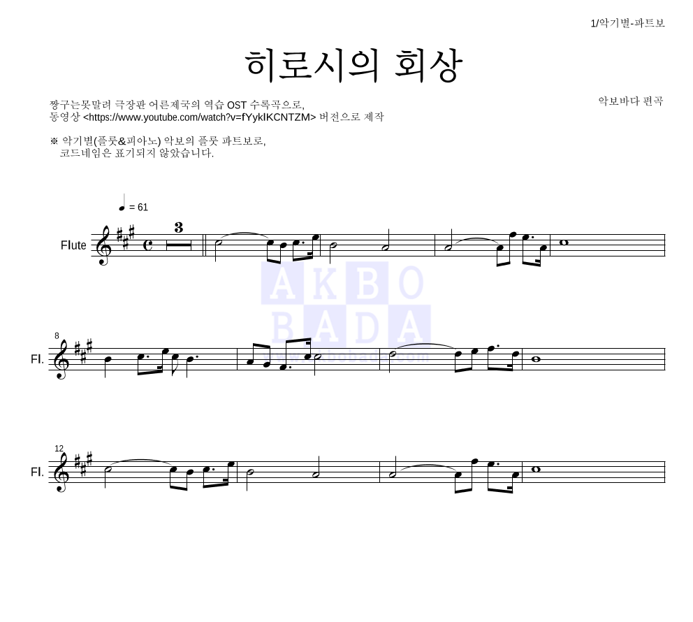 짱구는 못말려 OST - 히로시의 회상 플룻 파트보 악보 
