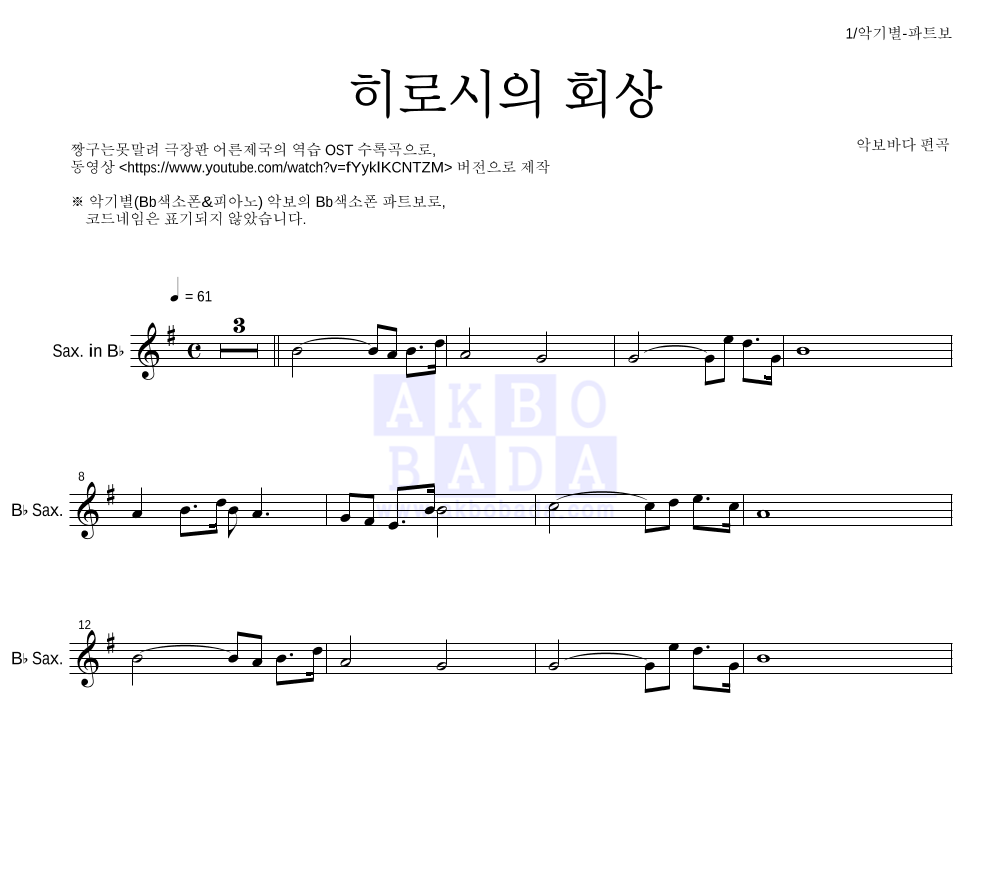 짱구는 못말려 OST - 히로시의 회상 Bb색소폰 파트보 악보 