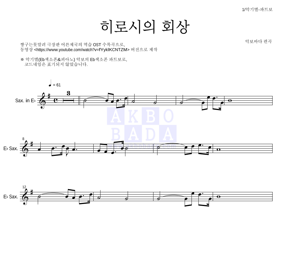 짱구는 못말려 OST - 히로시의 회상 Eb색소폰 파트보 악보 