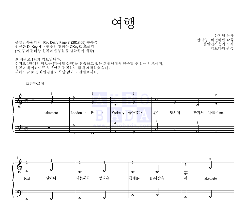 볼빨간사춘기 - 여행 피아노2단-쉬워요 악보 