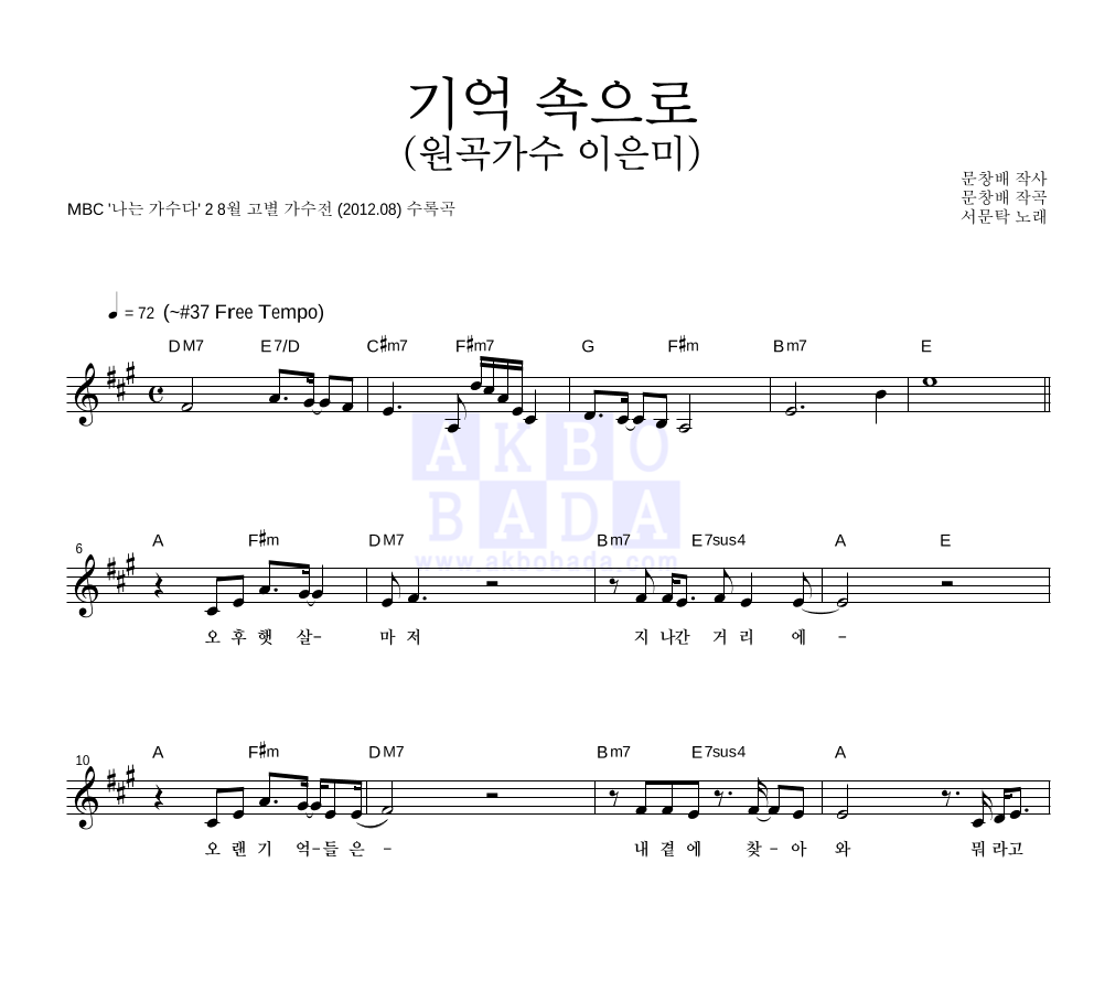 서문탁 - 기억 속으로 (원곡가수 이은미) 멜로디 악보 