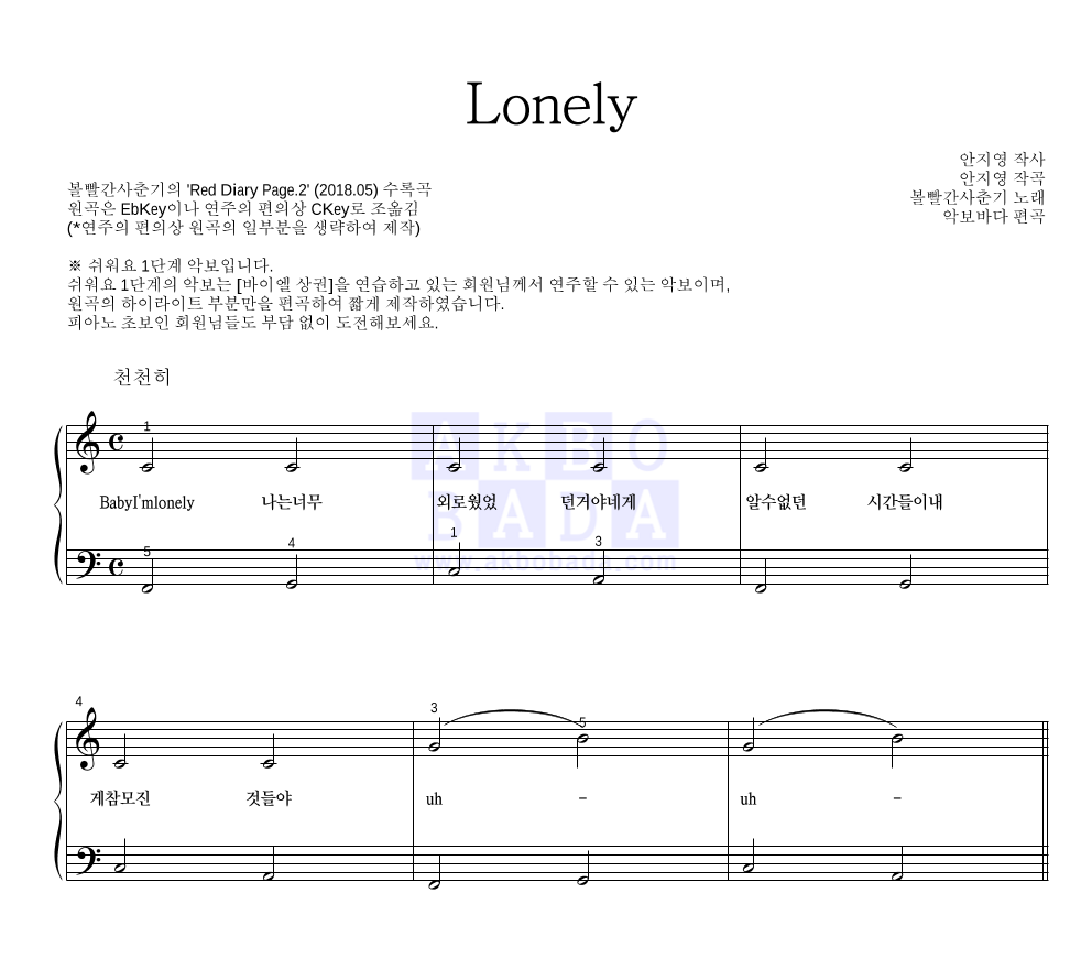 볼빨간사춘기 - Lonely 피아노2단-쉬워요 악보 