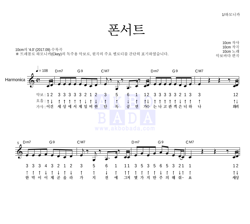 10CM - 폰서트 하모니카 악보 