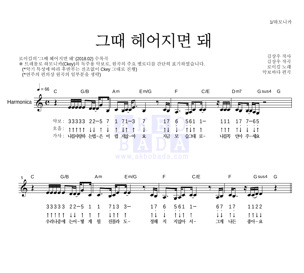 로이킴 - 그때 헤어지면 돼 하모니카 악보 