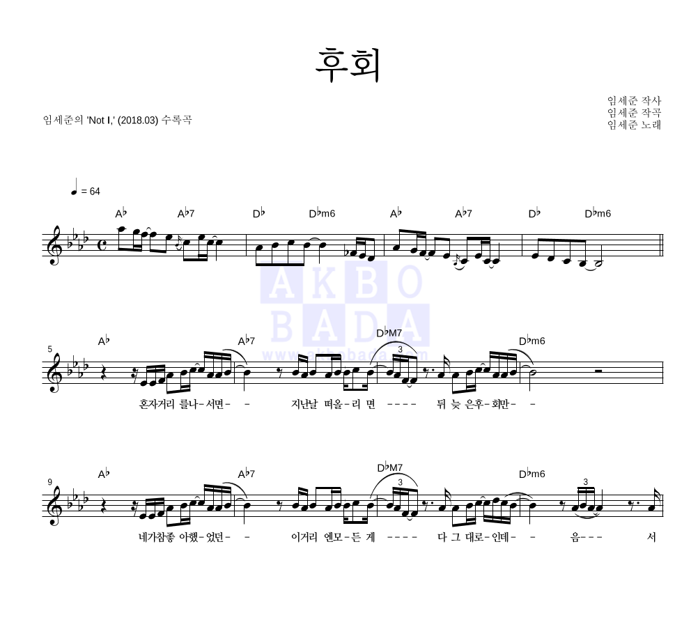 임세준 - 후회 멜로디 악보 