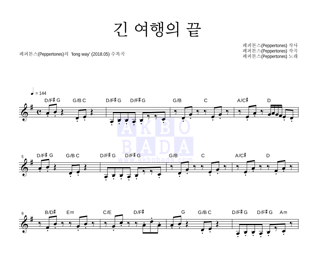 페퍼톤스 - 긴 여행의 끝 멜로디 악보 