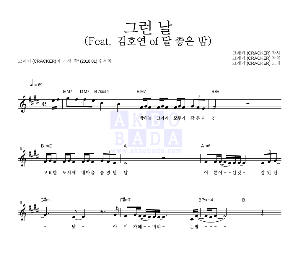 크래커 - 그런 날 (Feat. 김호연 of 달 좋은 밤) 멜로디 악보 