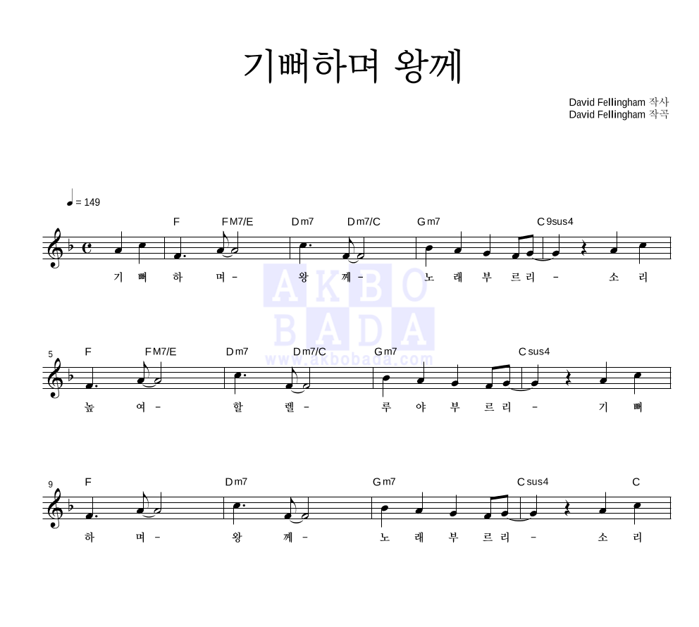 CCM - 기뻐하며 왕께 멜로디 악보 