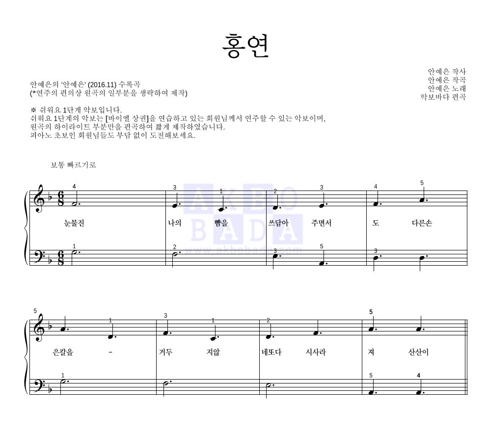 안예은 - 홍연 피아노2단-쉬워요 악보 