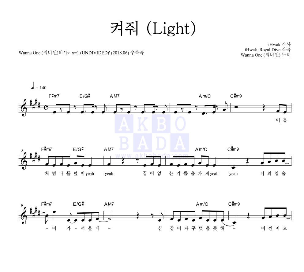 워너원 - 켜줘 (Light) 멜로디 악보 