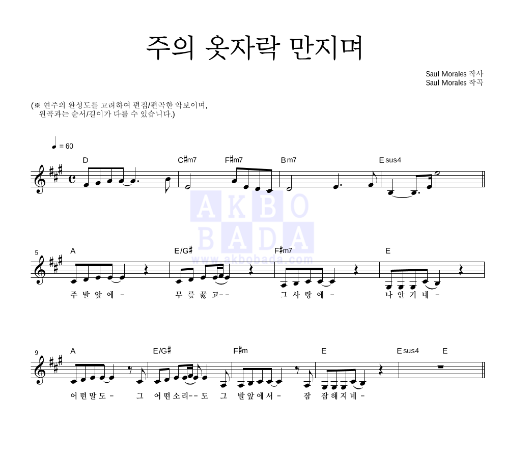 CCM - 주의 옷자락 만지며 멜로디 악보 