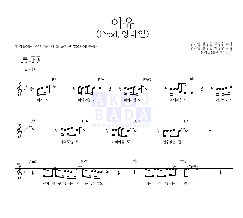 송이한 - 이유 (Prod.양다일) 멜로디 악보 