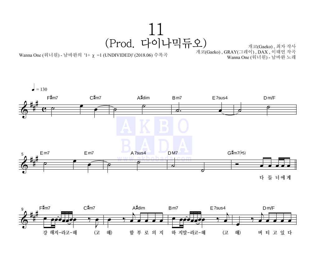 Wanna One (워너원) - 남바완 - 11 (Prod. 다이나믹듀오) 멜로디 악보 