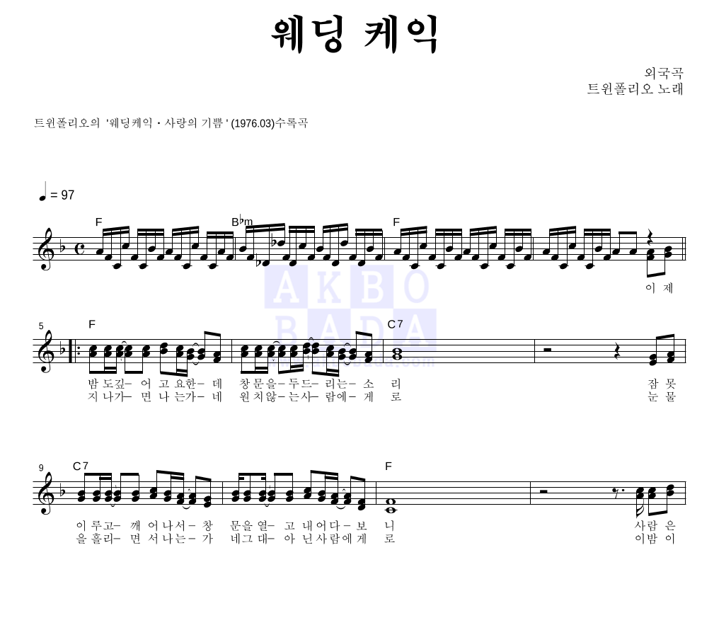 트윈 폴리오 - 웨딩 케익 멜로디 악보 