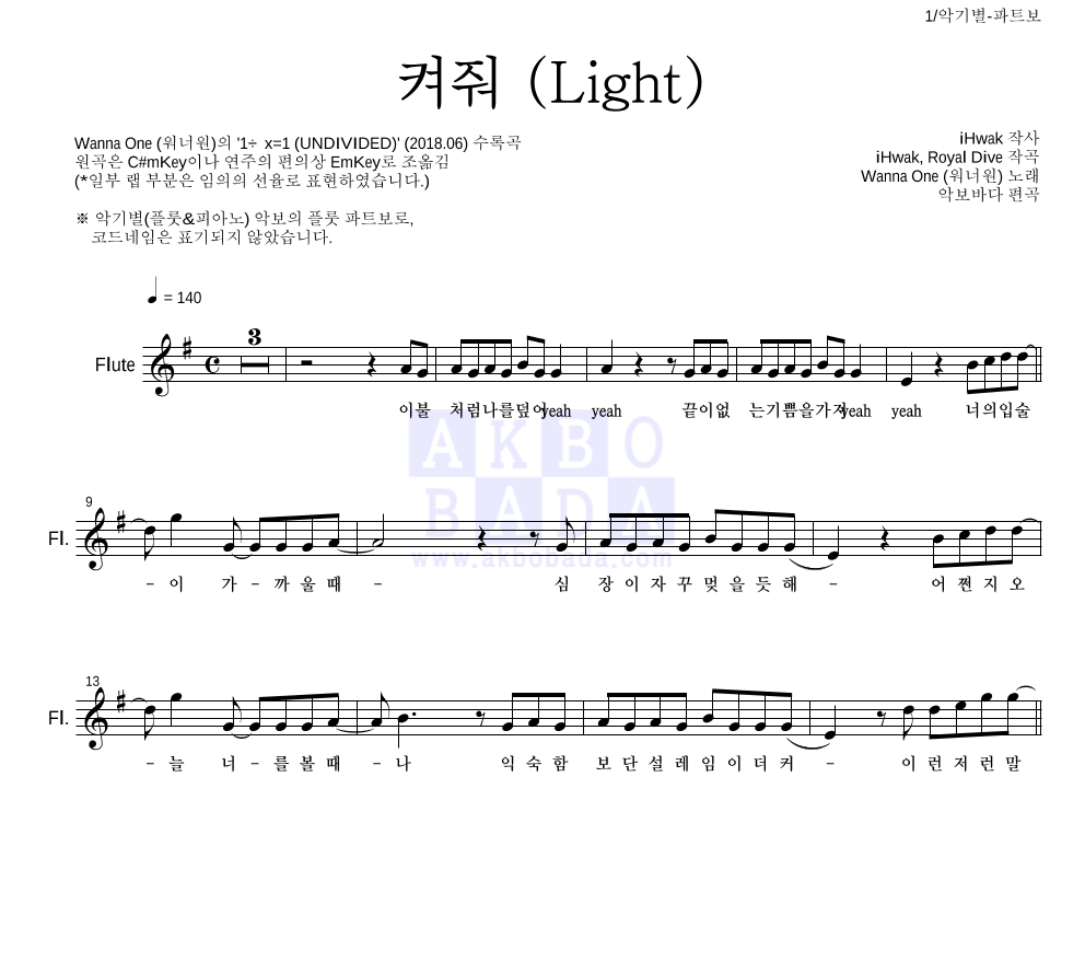 워너원 - 켜줘 (Light) 플룻 파트보 악보 