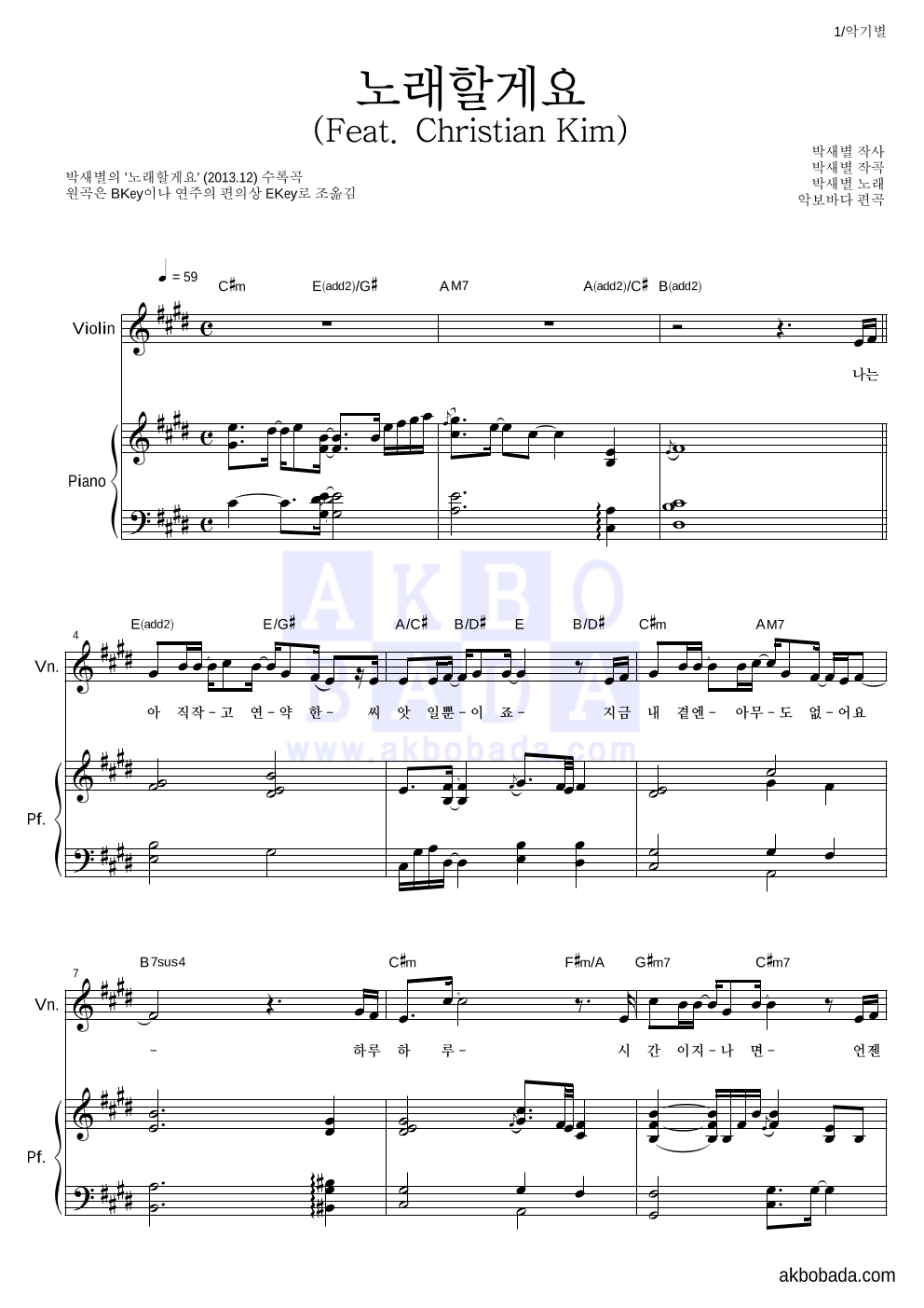 박새별 - 노래할게요 (Feat. Christian Kim) 바이올린&피아노 악보 