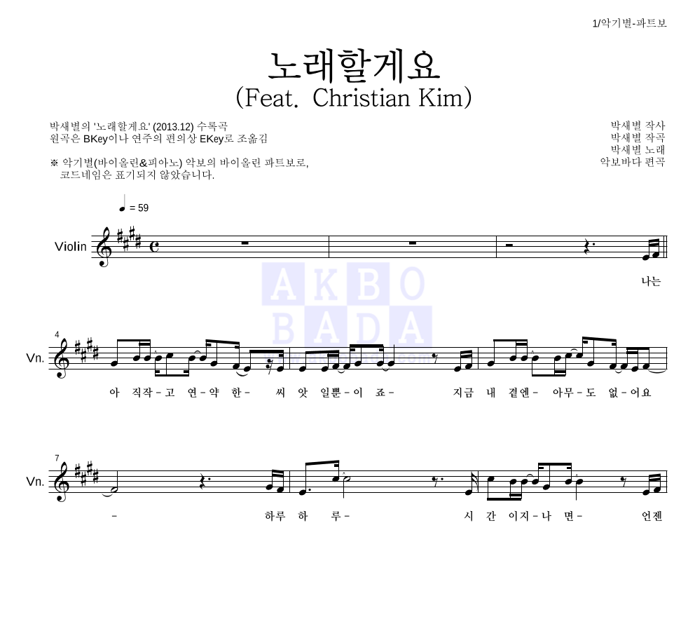 박새별 - 노래할게요 (Feat. Christian Kim) 바이올린 파트보 악보 
