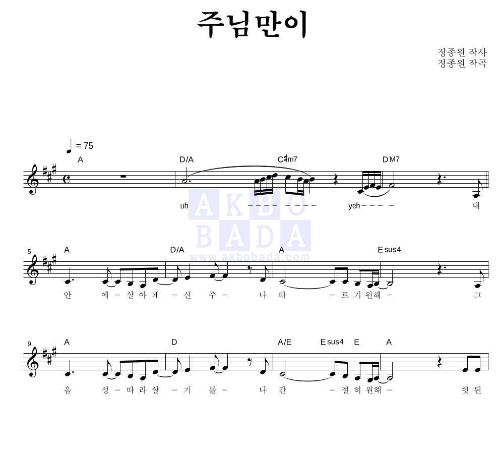 CCM - 주님만이 멜로디 악보 