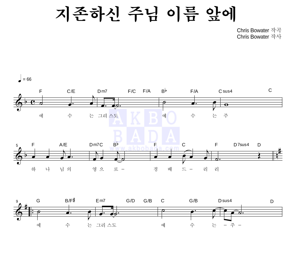 CCM - 지존하신 주님 이름 앞에 멜로디 악보 
