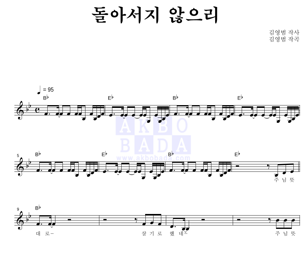 CCM - 돌아서지 않으리 멜로디 악보 